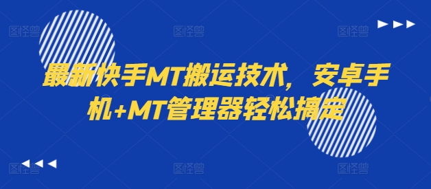 最新快手MT搬运技术，安卓手机+MT管理器轻松搞定-牛课资源网