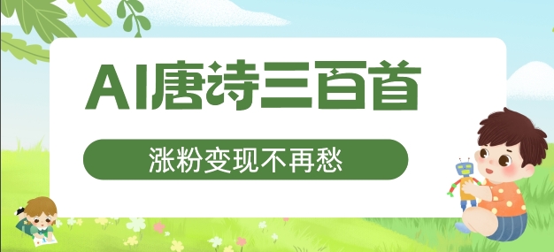 AI唐诗三百首，涨粉变现不再愁，非常适合宝妈的副业【揭秘】-牛课资源网