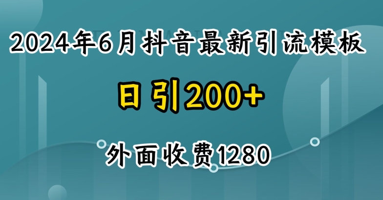 2024最新抖音暴力引流创业粉(自热模板)外面收费1280【揭秘】-牛课资源网