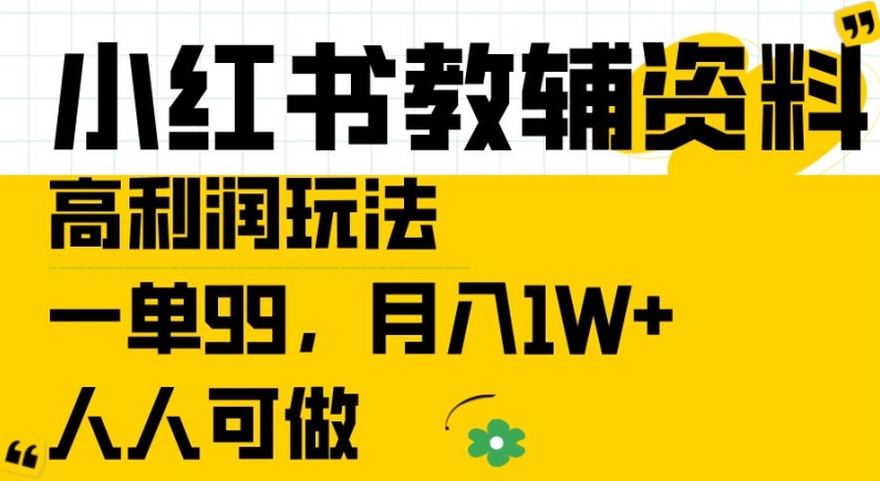 小红书教辅资料高利润玩法，一单99.月入1W+，人人可做【揭秘】-牛课资源网