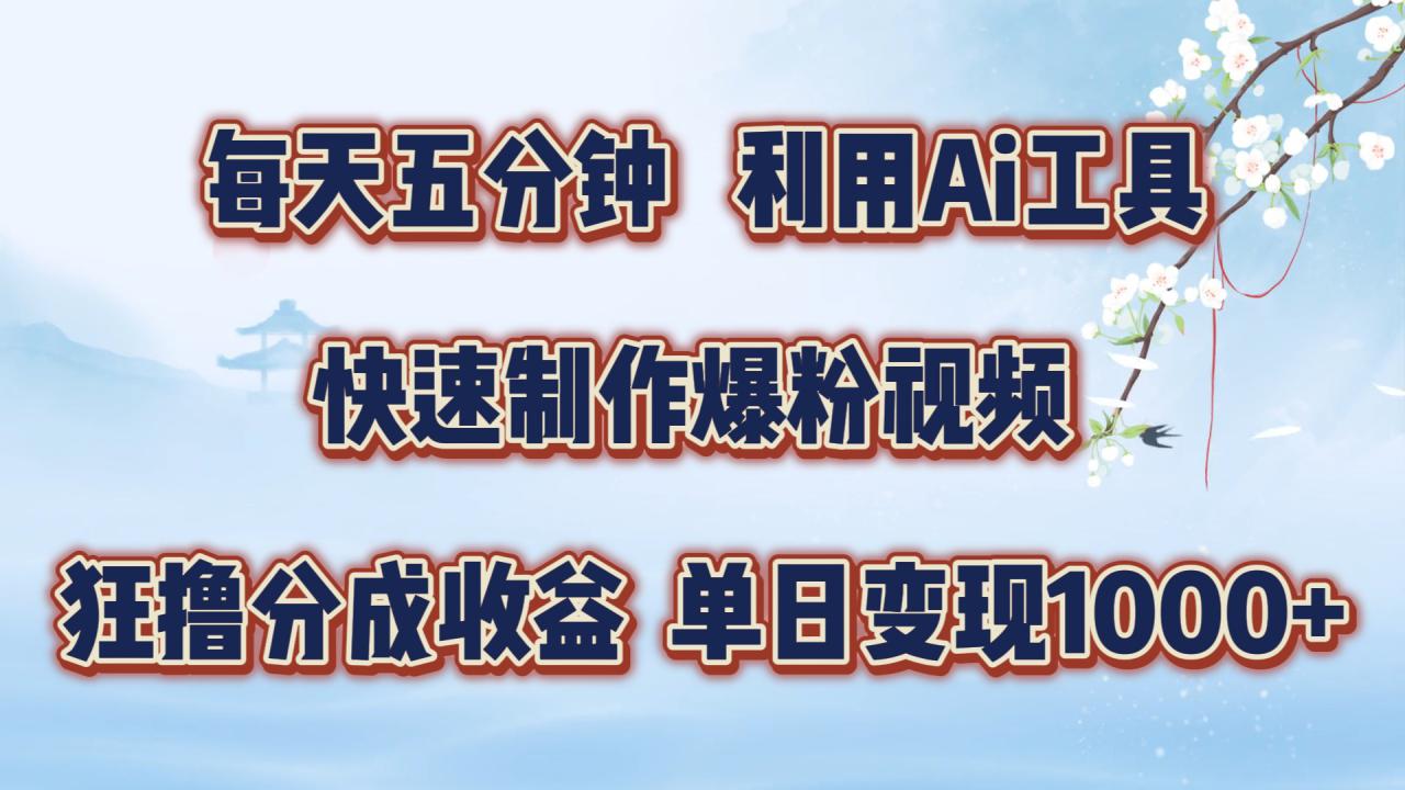 每天五分钟，利用即梦+Ai工具快速制作萌宠爆粉视频，狂撸视频号分成收益【揭秘】-牛课资源网