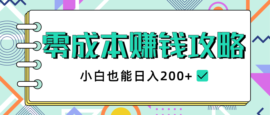 2020年零成本赚钱攻略，小白也能日入200+【视频教程】