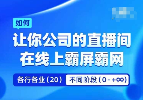 企业矩阵直播霸屏实操课，让你公司的直播间在线上霸屏霸网-牛课资源网