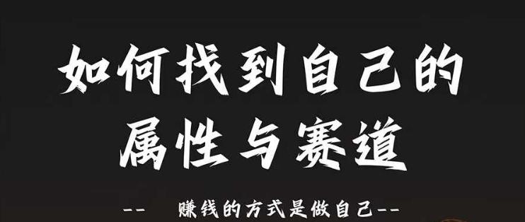 赛道和属性2.0：如何找到自己的属性与赛道，赚钱的方式是做自己-牛课资源网