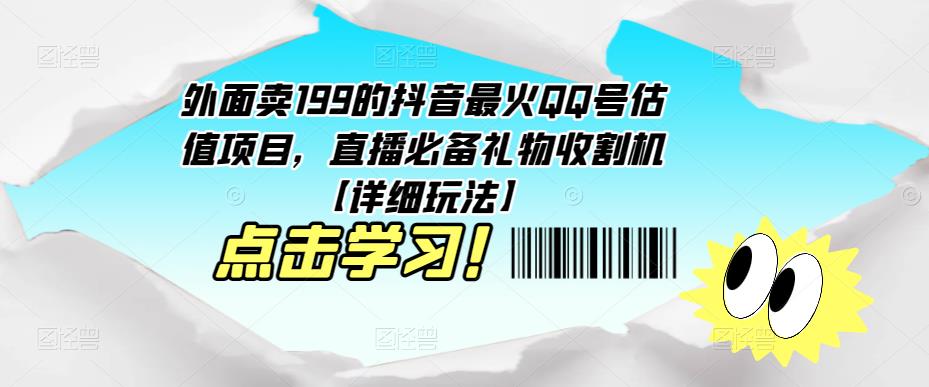 外面卖199的抖音最火QQ号估值项目，直播必备礼物收割机【详细玩法】-牛课资源网